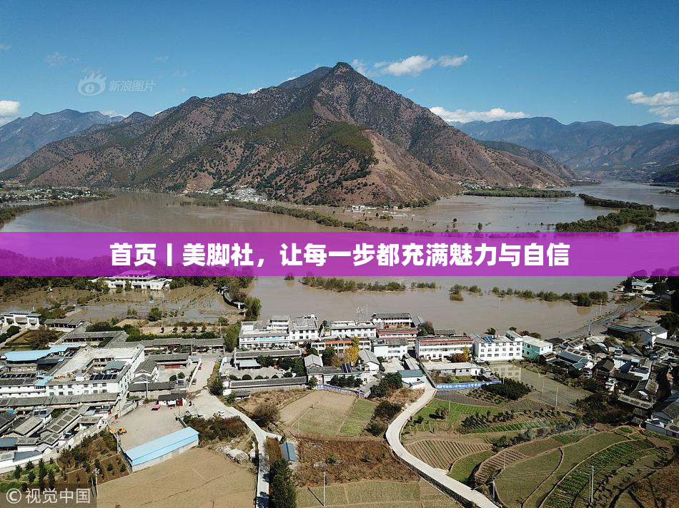 首页丨美脚社，让每一步都充满魅力与自信