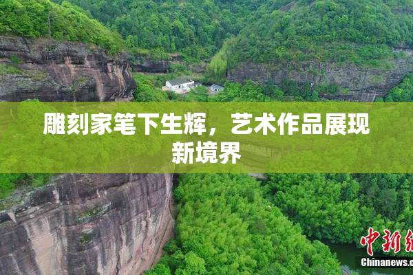 雕刻家笔下生辉，艺术作品展现新境界