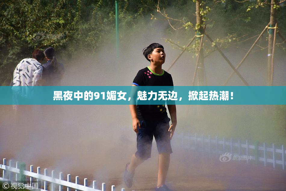 黑夜中的91媚女，魅力无边，掀起热潮！