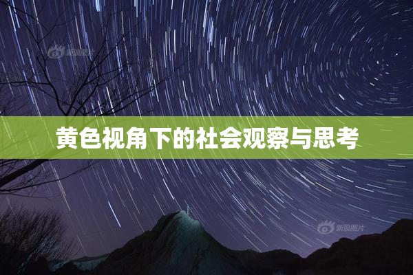 黄色视角下的社会观察与思考