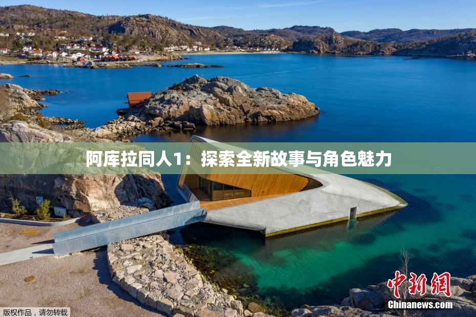阿库拉同人1：探索全新故事与角色魅力