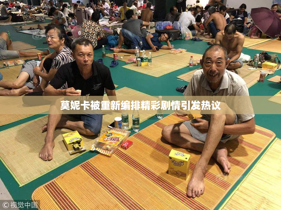 莫妮卡被重新编排精彩剧情引发热议