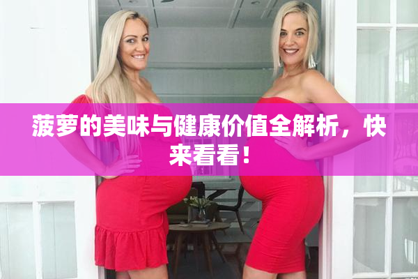 菠萝的美味与健康价值全解析，快来看看！