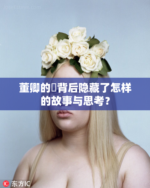 董卿的婬背后隐藏了怎样的故事与思考？