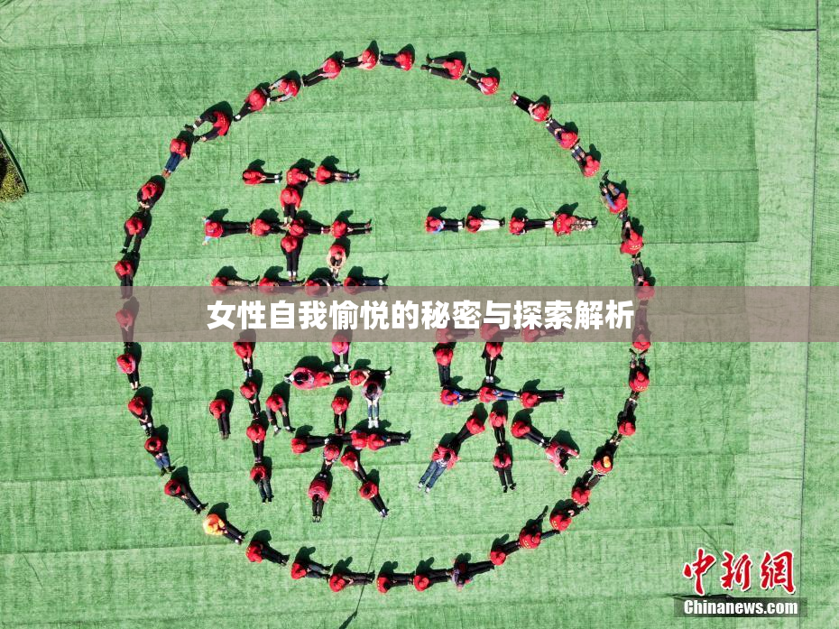 女性自我愉悦的秘密与探索解析