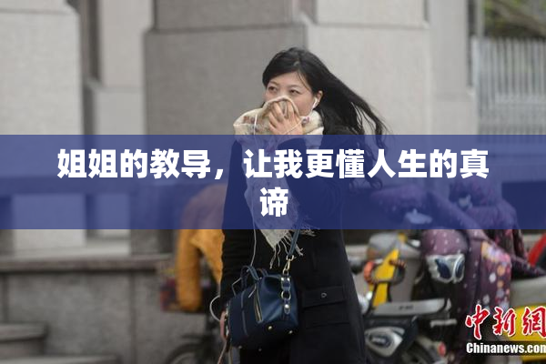 姐姐的教导，让我更懂人生的真谛