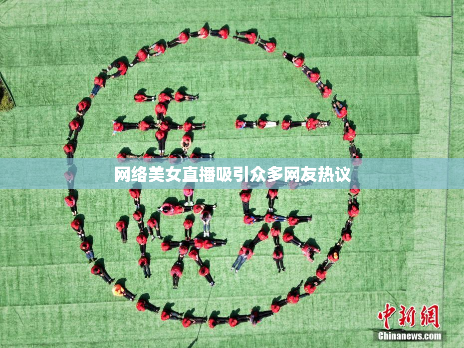 网络美女直播吸引众多网友热议