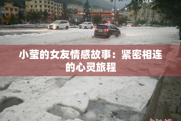 小莹的女友情感故事：紧密相连的心灵旅程