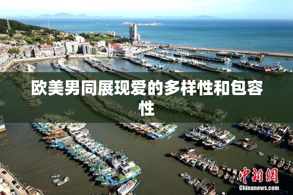 欧美男同展现爱的多样性和包容性