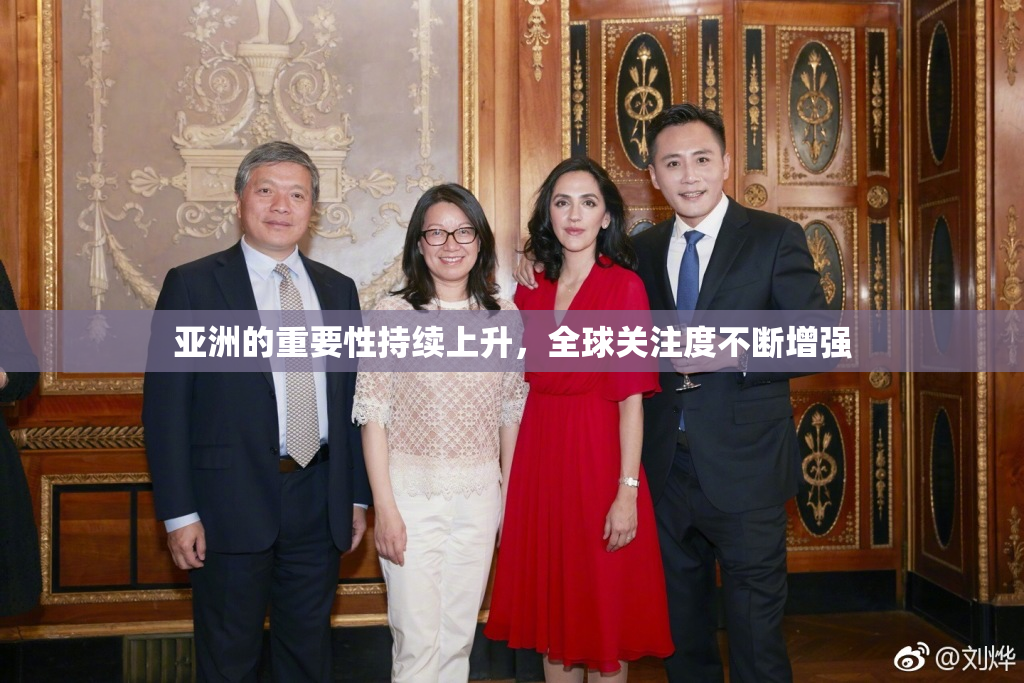 亚洲的重要性持续上升，全球关注度不断增强
