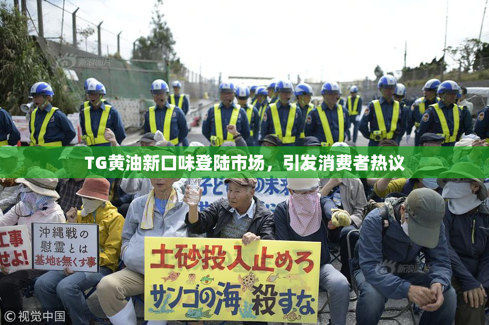 TG黄油新口味登陆市场，引发消费者热议