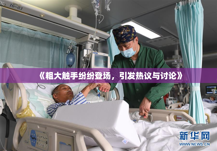 《粗大触手纷纷登场，引发热议与讨论》
