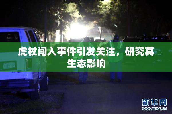 虎杖闯入事件引发关注，研究其生态影响