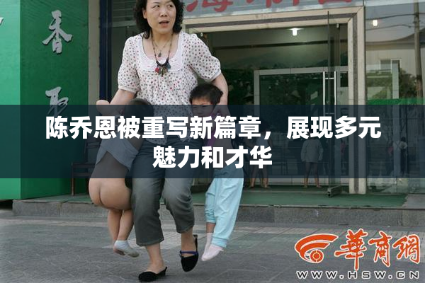 陈乔恩被重写新篇章，展现多元魅力和才华