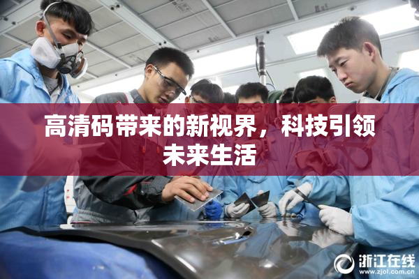 高清码带来的新视界，科技引领未来生活
