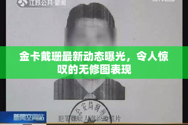 金卡戴珊最新动态曝光，令人惊叹的无修图表现