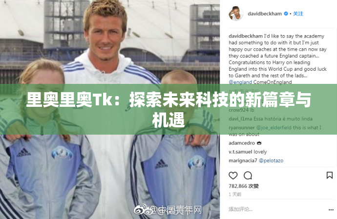 里奥里奥Tk：探索未来科技的新篇章与机遇