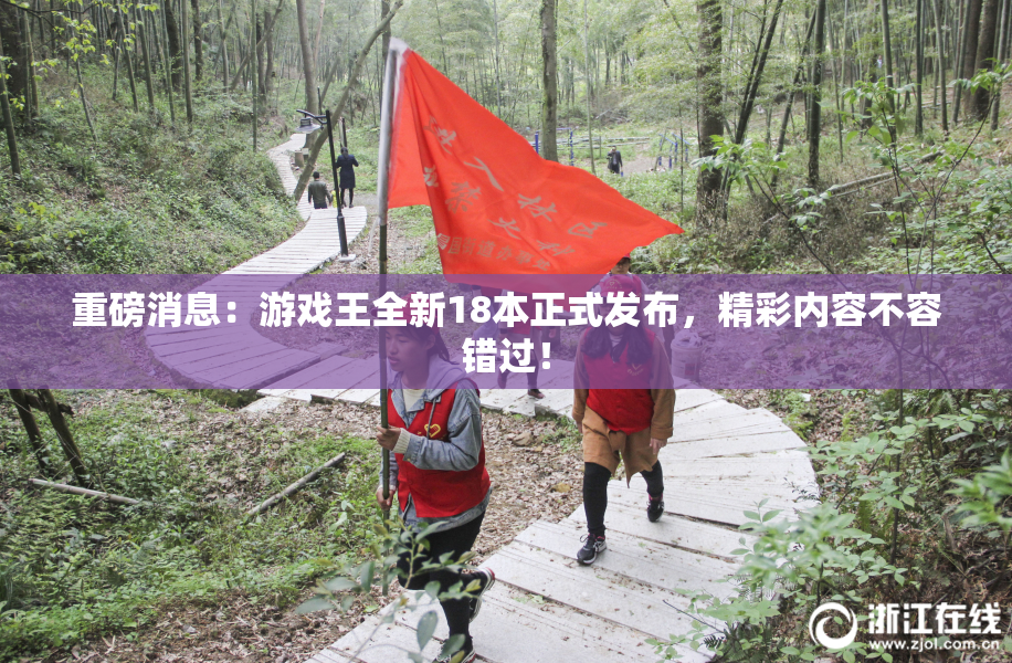 重磅消息：游戏王全新18本正式发布，精彩内容不容错过！