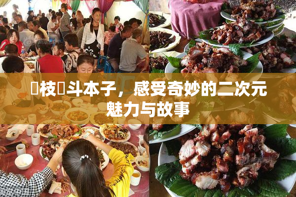 狛枝凪斗本子，感受奇妙的二次元魅力与故事
