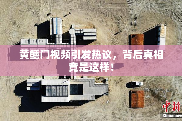 黄鳝门视频引发热议，背后真相竟是这样！