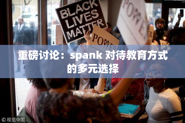 重磅讨论：spank 对待教育方式的多元选择