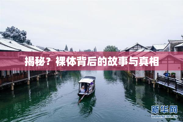 揭秘？裸体背后的故事与真相