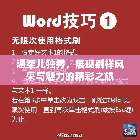 温柔儿独秀，展现别样风采与魅力的精彩之旅