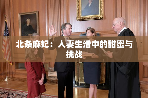 北条麻妃：人妻生活中的甜蜜与挑战