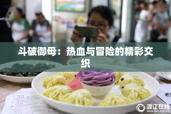 斗破御母：热血与冒险的精彩交织