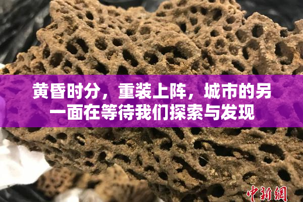 黄昏时分，重装上阵，城市的另一面在等待我们探索与发现