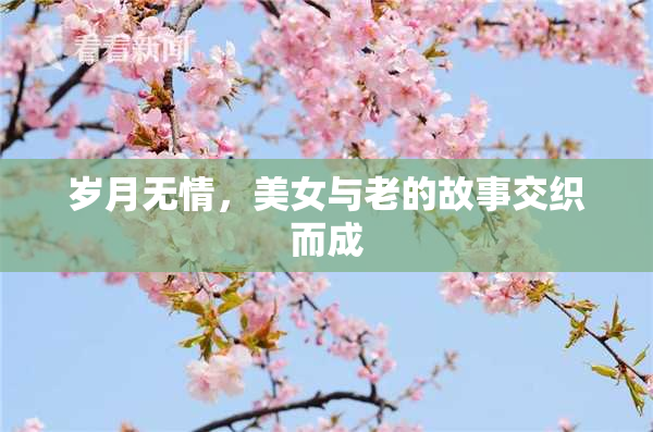 岁月无情，美女与老的故事交织而成