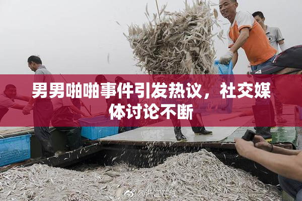 男男啪啪事件引发热议，社交媒体讨论不断