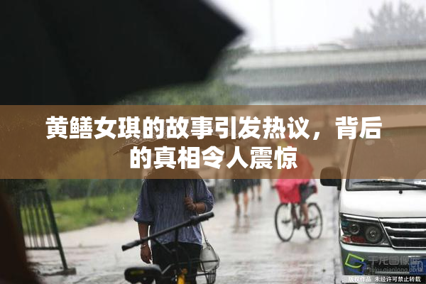黄鳝女琪的故事引发热议，背后的真相令人震惊