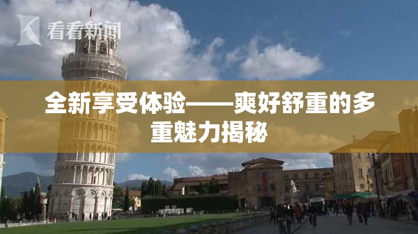全新享受体验——爽好舒重的多重魅力揭秘