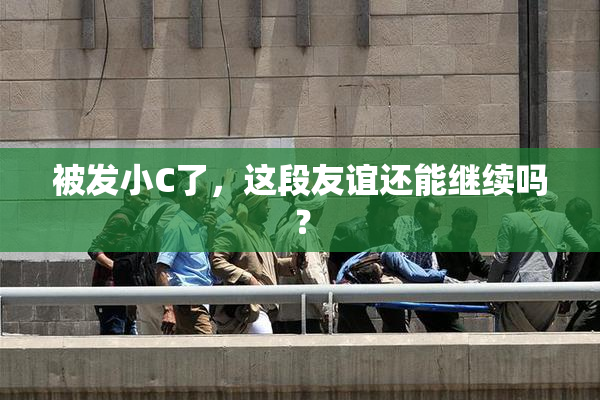 被发小C了，这段友谊还能继续吗？