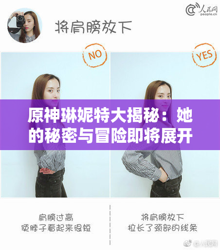 原神琳妮特大揭秘：她的秘密与冒险即将展开！