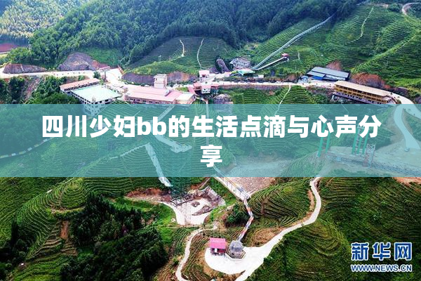 四川少妇bb的生活点滴与心声分享