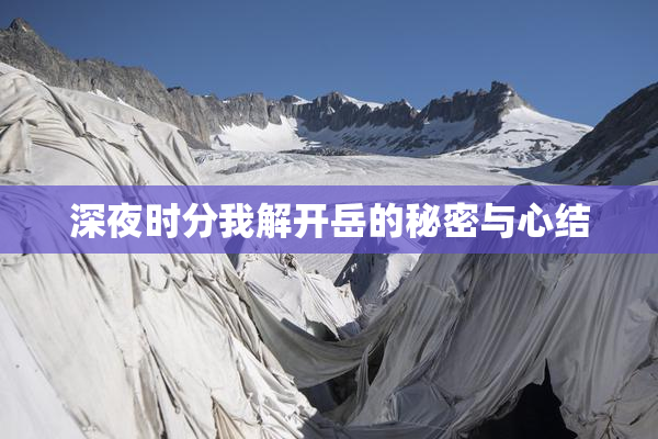 深夜时分我解开岳的秘密与心结