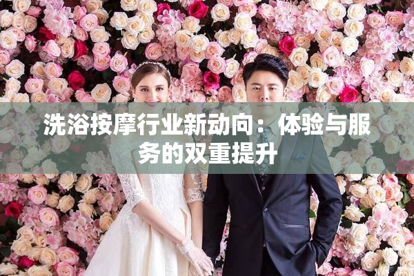 洗浴按摩行业新动向：体验与服务的双重提升
