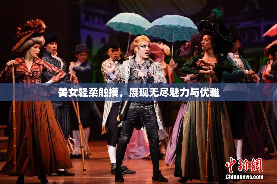 美女轻柔触摸，展现无尽魅力与优雅