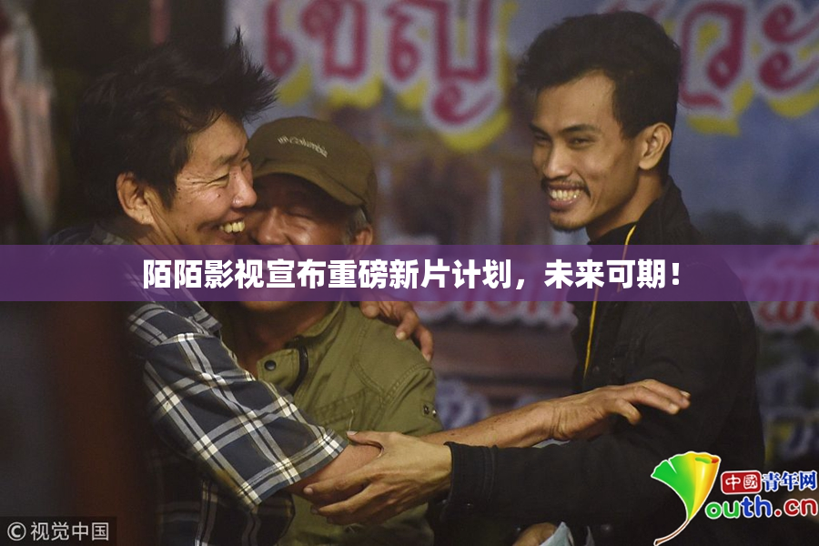 陌陌影视宣布重磅新片计划，未来可期！