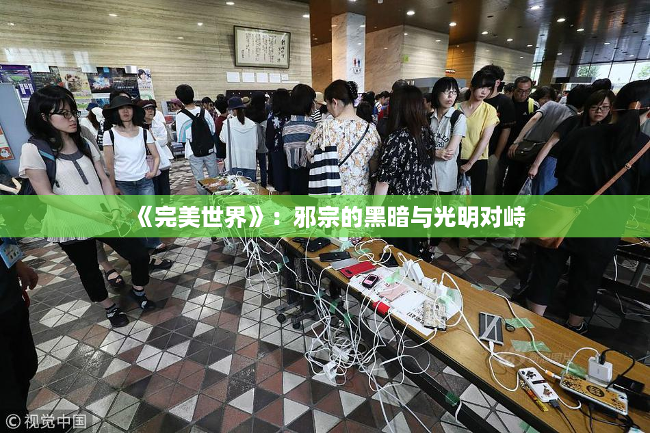 《完美世界》：邪宗的黑暗与光明对峙