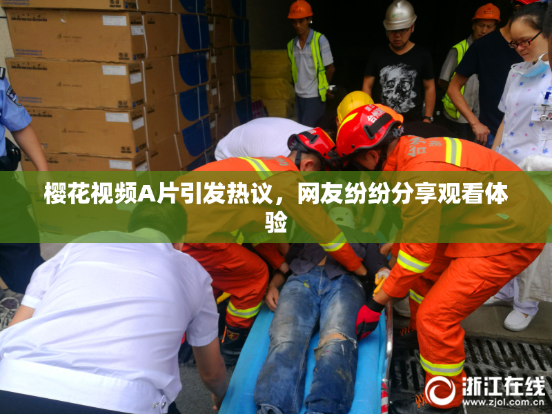 樱花视频A片引发热议，网友纷纷分享观看体验