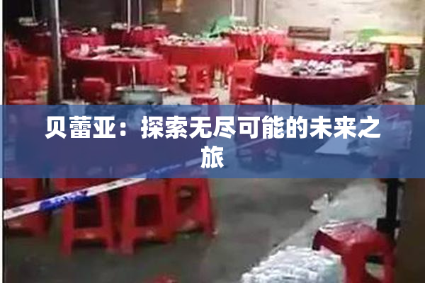 贝蕾亚：探索无尽可能的未来之旅