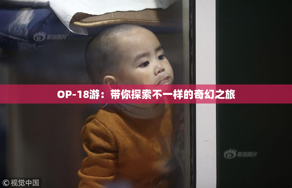 OP-18游：带你探索不一样的奇幻之旅