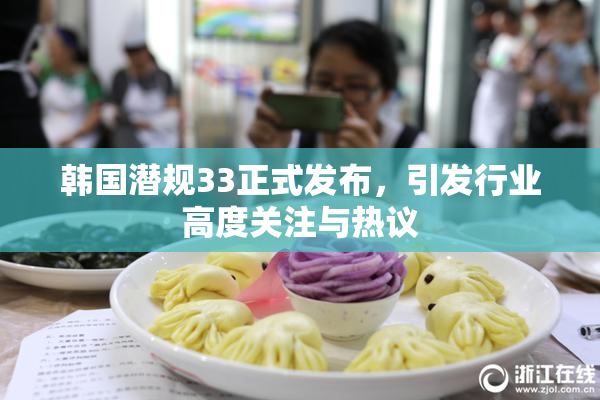 韩国潜规33正式发布，引发行业高度关注与热议