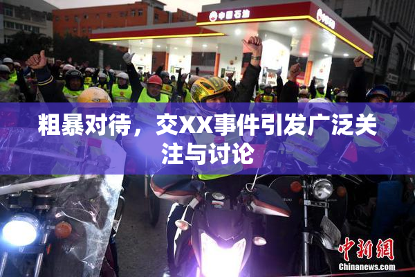 粗暴对待，交XX事件引发广泛关注与讨论