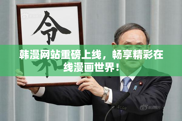 韩漫网站重磅上线，畅享精彩在线漫画世界！