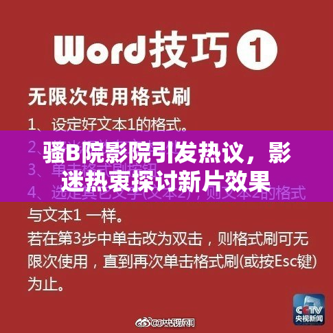 骚B院影院引发热议，影迷热衷探讨新片效果
