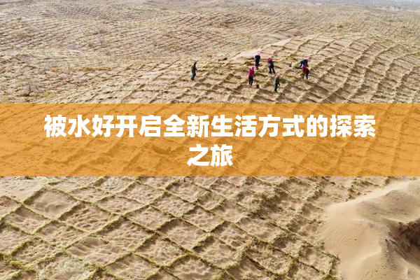 被水好开启全新生活方式的探索之旅